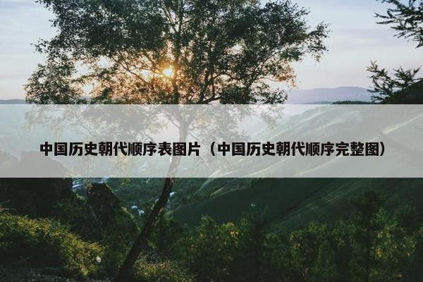 中国历史朝代顺序表图片（中国历史朝代顺序完整图）