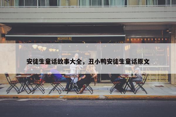 安徒生童话故事大全，丑小鸭安徒生童话原文