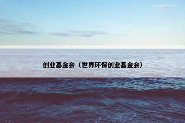 创业基金会（世界环保创业基金会）
