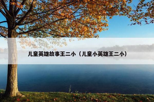 儿童英雄故事王二小（儿童小英雄王二小）