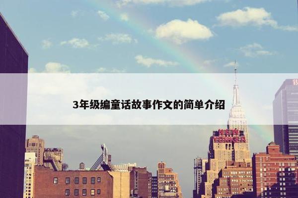 3年级编童话故事作文的简单介绍