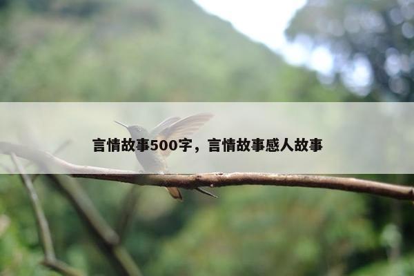 言情故事500字，言情故事感人故事