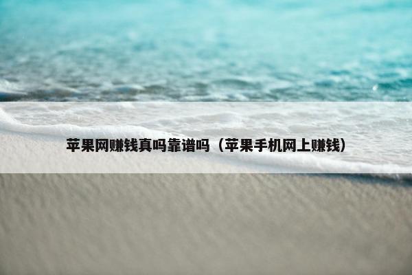 苹果网赚钱真吗靠谱吗（苹果手机网上赚钱）