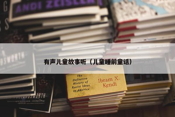 有声儿童故事听（儿童睡前童话）