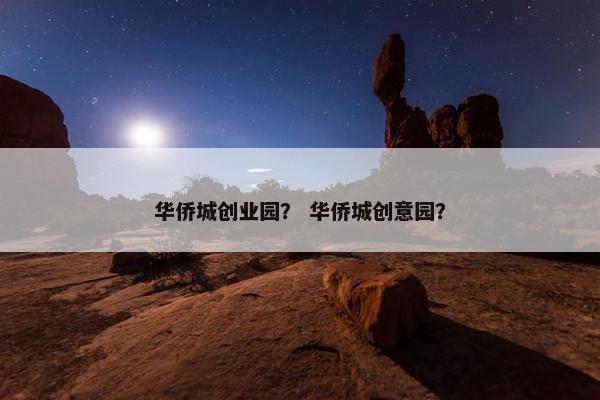 华侨城创业园？ 华侨城创意园？