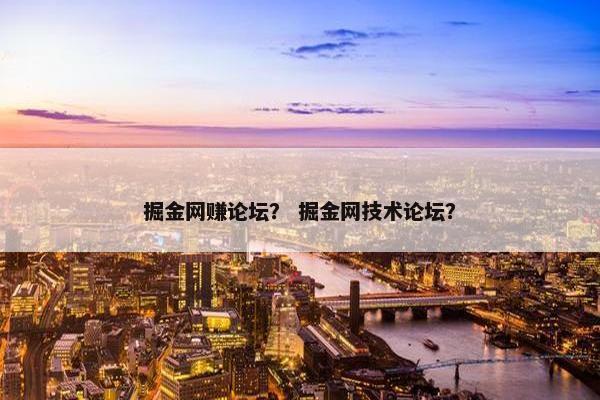 掘金网赚论坛？ 掘金网技术论坛？