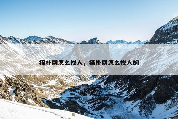 猫扑网怎么找人，猫扑网怎么找人的