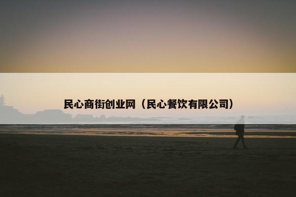 民心商街创业网（民心餐饮有限公司）