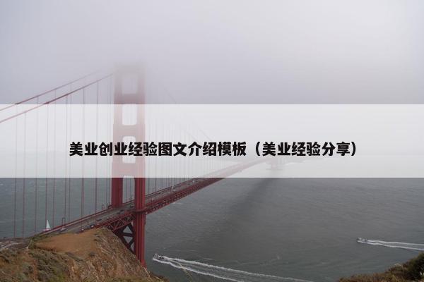 美业创业经验图文介绍模板（美业经验分享）