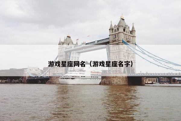 游戏星座网名（游戏星座名字）
