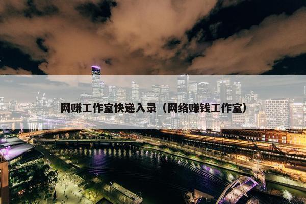 网赚工作室快递入录（网络赚钱工作室）