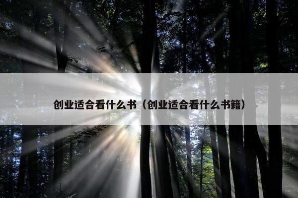 创业适合看什么书（创业适合看什么书籍）