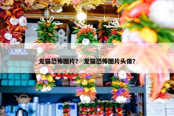 龙猫恐怖图片？ 龙猫恐怖图片头像？