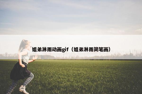 姐弟淋雨动画gif（姐弟淋雨简笔画）