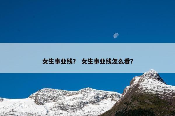 女生事业线？ 女生事业线怎么看？