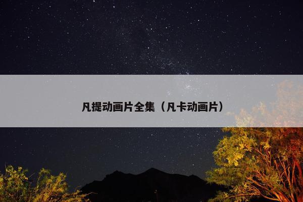 凡提动画片全集（凡卡动画片）
