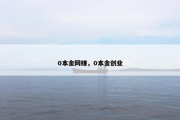 0本金网赚，0本金创业