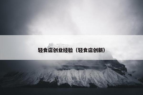 轻食店创业经验（轻食店创新）