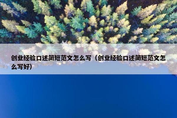 创业经验口述简短范文怎么写（创业经验口述简短范文怎么写好）
