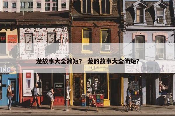 龙故事大全简短？ 龙的故事大全简短？