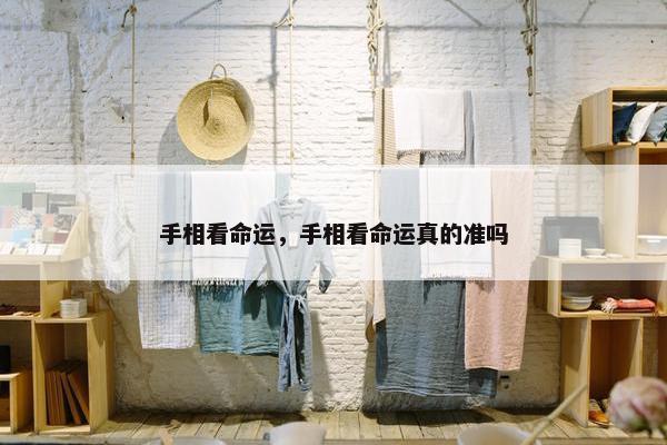 手相看命运，手相看命运真的准吗