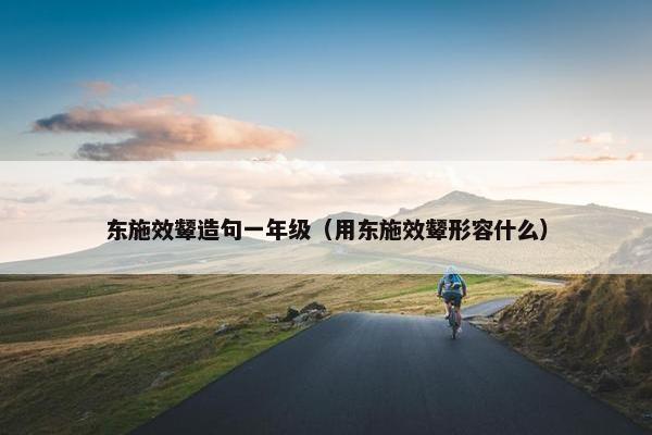 东施效颦造句一年级（用东施效颦形容什么）