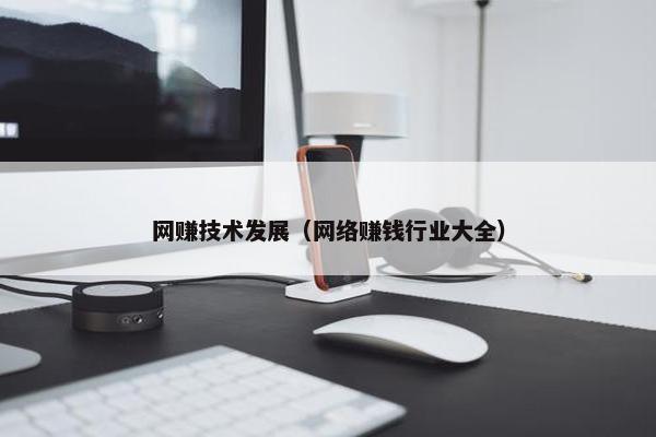 网赚技术发展（网络赚钱行业大全）