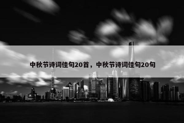 中秋节诗词佳句20首，中秋节诗词佳句20句