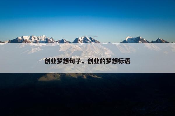 创业梦想句子，创业的梦想标语