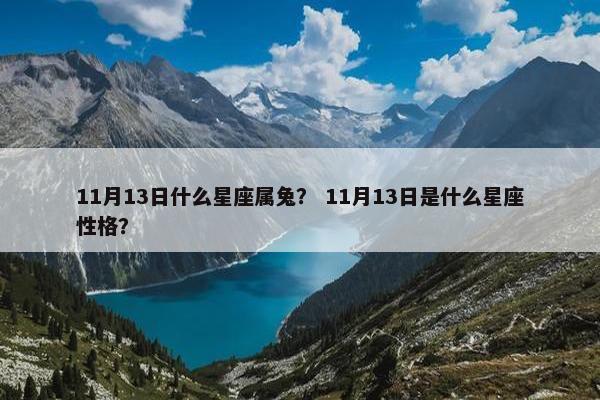 11月13日什么星座属兔？ 11月13日是什么星座性格？