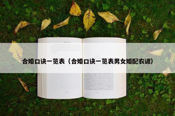 合婚口诀一览表（合婚口诀一览表男女婚配农谚）