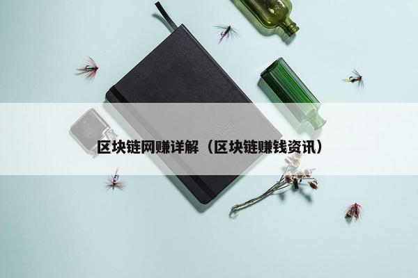 区块链网赚详解（区块链赚钱资讯）