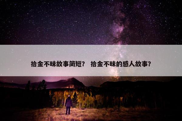 拾金不昧故事简短？ 拾金不昧的感人故事？