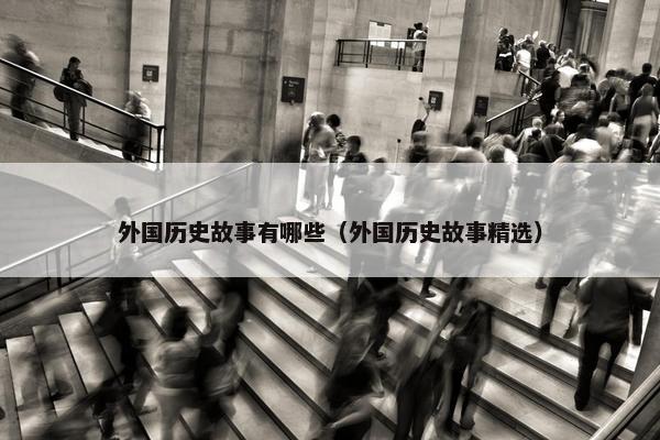 外国历史故事有哪些（外国历史故事精选）