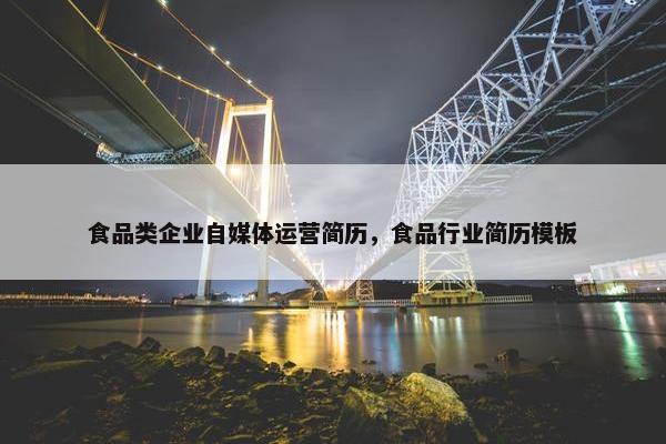 食品类企业自媒体运营简历，食品行业简历模板