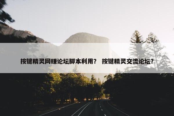 按键精灵网赚论坛脚本利用？ 按键精灵交流论坛？