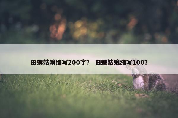 田螺姑娘缩写200字？ 田螺姑娘缩写100？