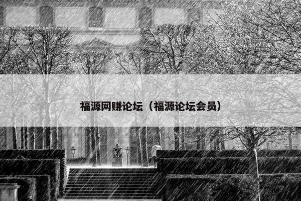 福源网赚论坛（福源论坛会员）