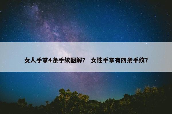 女人手掌4条手纹图解？ 女性手掌有四条手纹？
