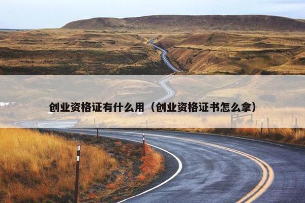 创业资格证有什么用（创业资格证书怎么拿）