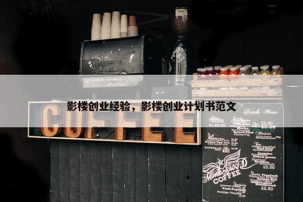 影楼创业经验，影楼创业计划书范文