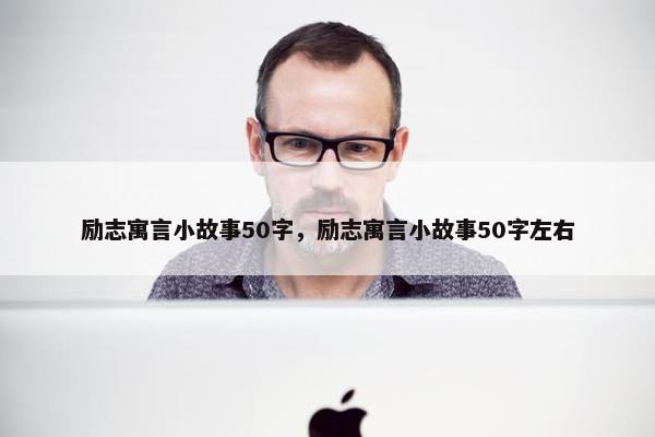 励志寓言小故事50字，励志寓言小故事50字左右