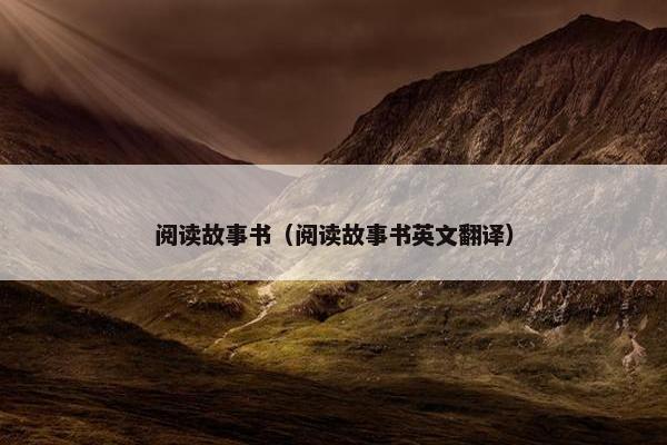 阅读故事书（阅读故事书英文翻译）