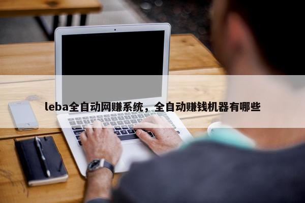 leba全自动网赚系统，全自动赚钱机器有哪些