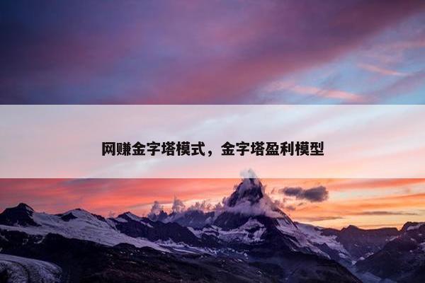 网赚金字塔模式，金字塔盈利模型
