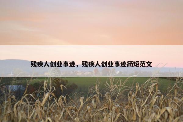 残疾人创业事迹，残疾人创业事迹简短范文