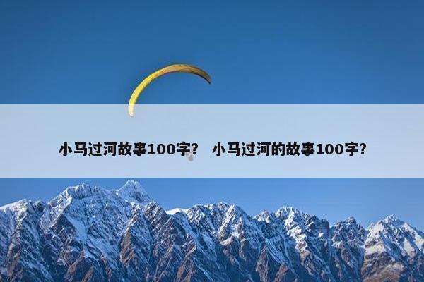 小马过河故事100字？ 小马过河的故事100字？