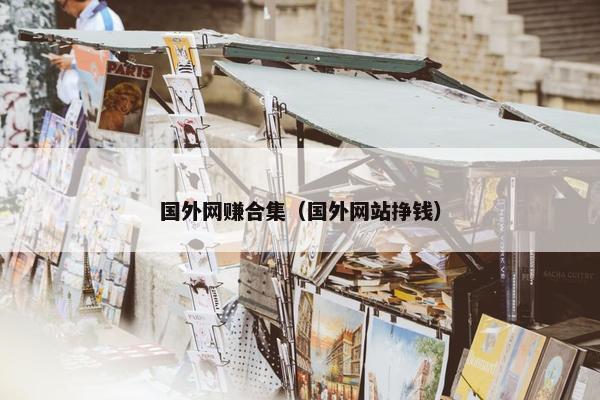 国外网赚合集（国外网站挣钱）