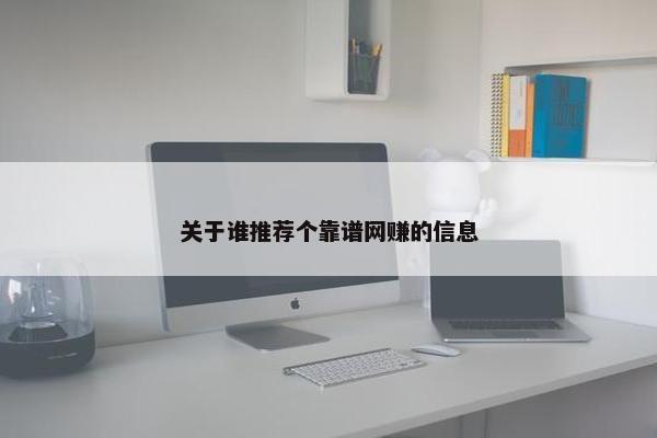 关于谁推荐个靠谱网赚的信息