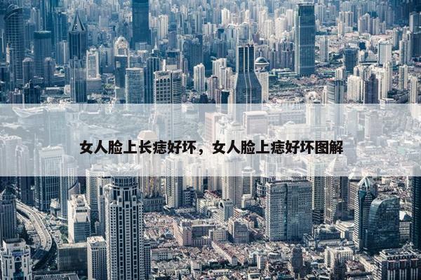 女人脸上长痣好坏，女人脸上痣好坏图解